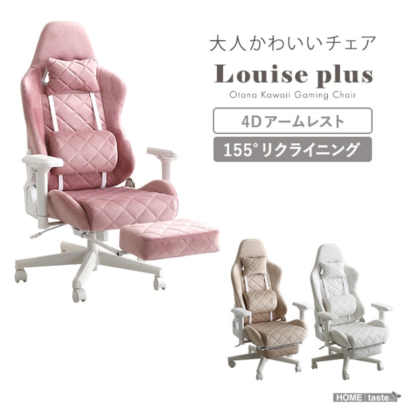 大人かわいいゲーミングチェア オットマン付き Louise plus ルイーズ