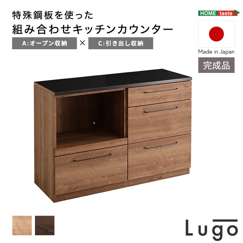 キッチンカウンター 引き出し式 日本製 特殊鋼板を使った組み合わせキッチンカウンター【Lugo-ルゴ