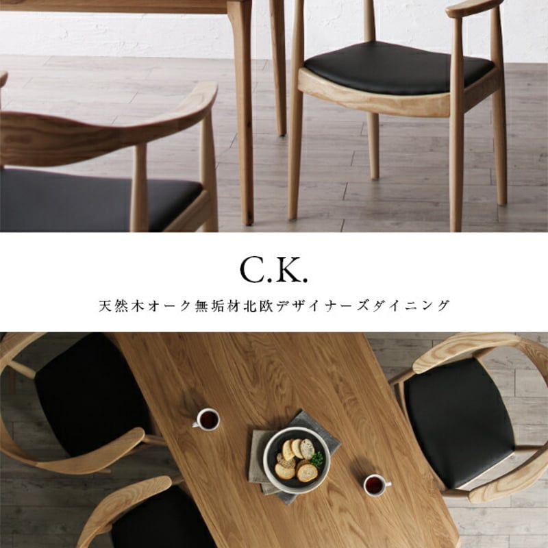 天然木オーク無垢材 北欧デザイナーズ ダイニングセット C.K. シーケー