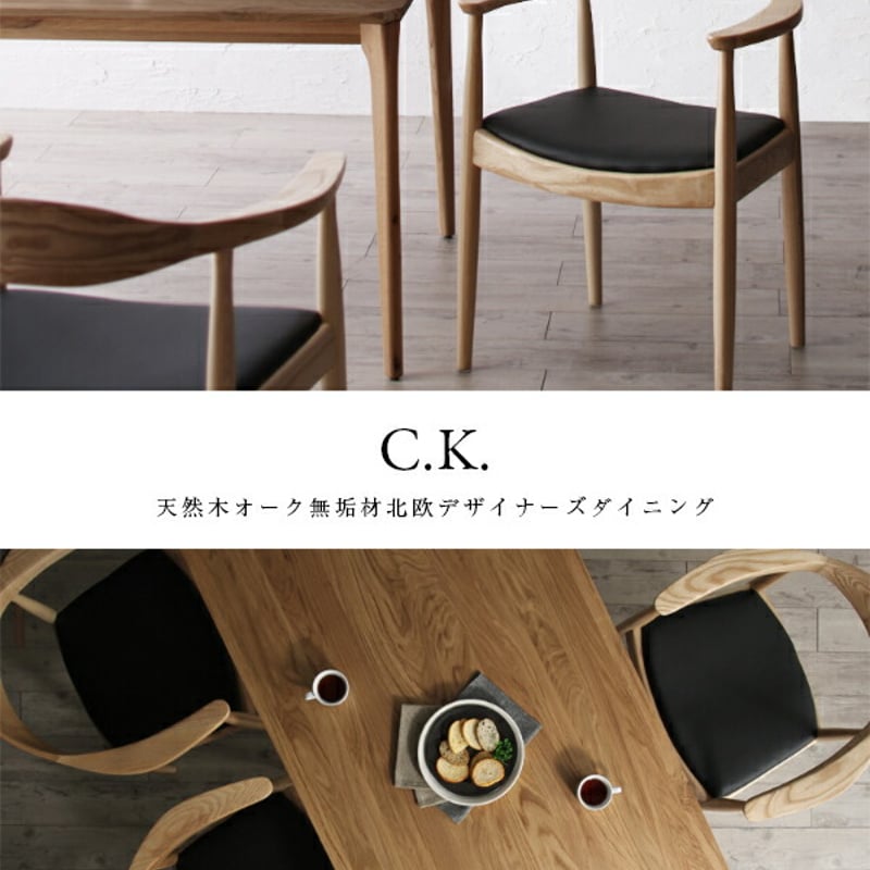天然木オーク無垢材 北欧デザイナーズ ダイニングセット C.K. シーケー