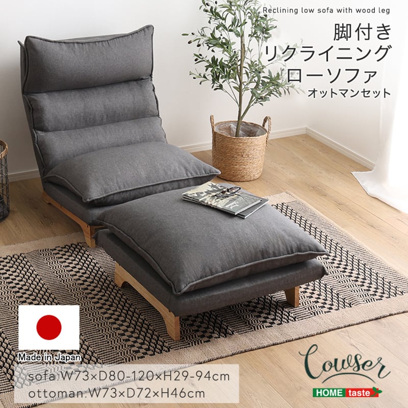 脚付きリクライニングローソファ オットマンセット【Cowser-カウザー