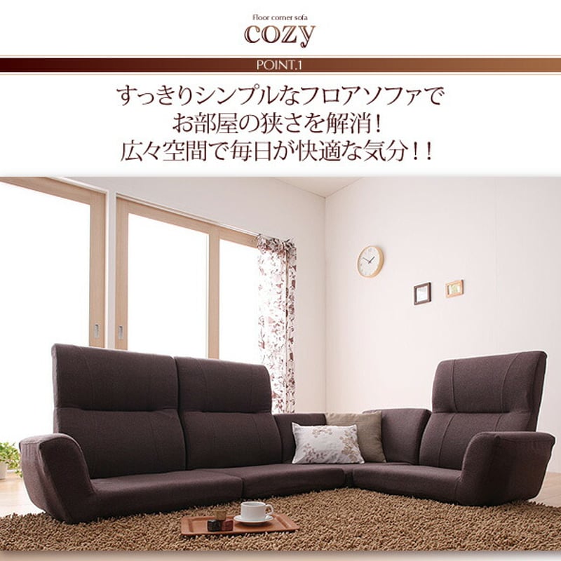 フロアコーナーソファ cozy コジー | Castle.of.north