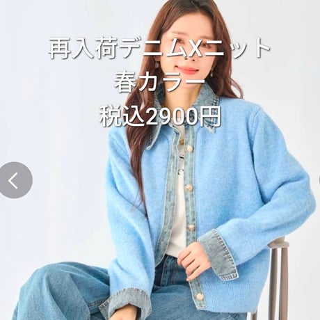 [再入荷]デニム×ニット異素材切替カーディガン