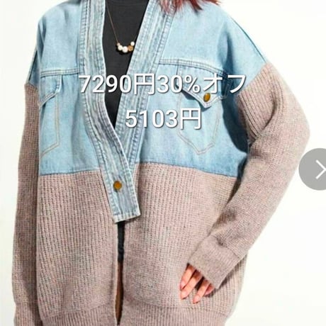 デニム×配色異素材ニットカーデガン