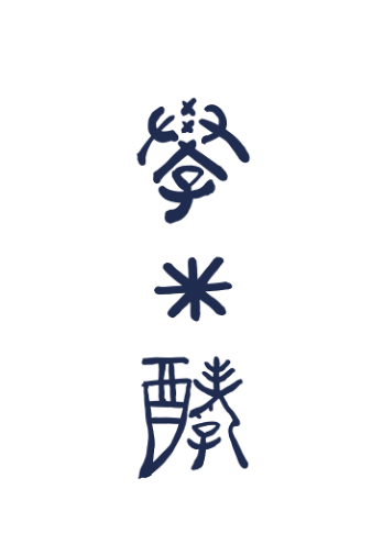 學＊酵