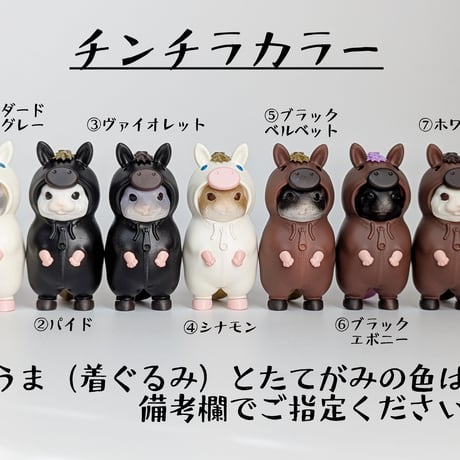 干支チンチラ（午）　うまver.