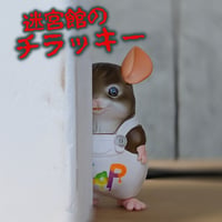 ＜チンチラマーケット後夜祭＞迷宮館のチラッキー