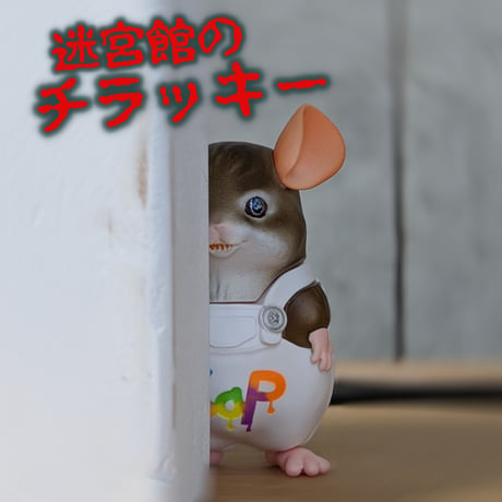 ＜チンチラマーケット後夜祭＞迷宮館のチラッキー