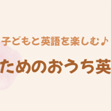 れい|おうち英語講座