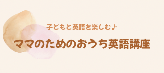 れい｜おうち英語講座