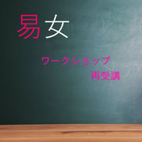 易女-ワークショップ　再受講