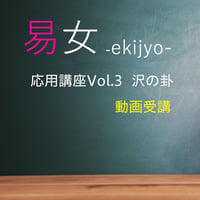 易女-応用講座Vol.3：沢の卦：動画受講