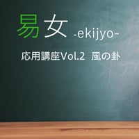 易女-応用講座Vol.2：風の卦：一般価格