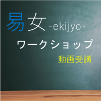 易女ワークショップ：動画受講(再受講）