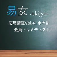 易女-応用講座Vol.4：水の卦：会員-ﾚﾒﾃﾞｨｽﾄ