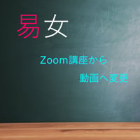 易女-Zoom講座から動画へ変更