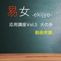 易女-応用講座Vol.5：火の卦：動画受講