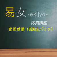 易女-応用講座：動画受講（8講座パック）