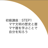 初級講座：STEP1