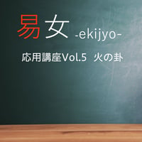 易女-応用講座Vol.5：火の卦：一般価格