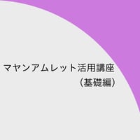 マヤンアムレット活用講座（基礎編）  動画