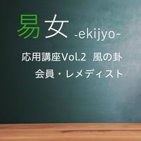 易女-応用講座Vol.2：風の卦：会員-ﾚﾒﾃﾞｨｽﾄ