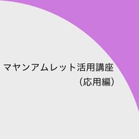 マヤンアムレット活用講座（応用編）動画