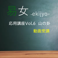 易女-応用講座Vol.6：山の卦：動画受講