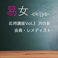 易女-応用講座Vol.3：沢の卦：会員-ﾚﾒﾃﾞｨｽﾄ
