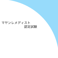 マヤンレメディスト：認定試験