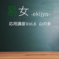 易女-応用講座Vol.6：山の卦：一般価格