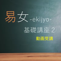 易女-基礎講座2：動画受講