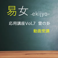 易女-応用講座Vol.7：雷の卦：動画受講