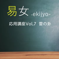 易女-応用講座Vol.7：雷の卦：一般価格