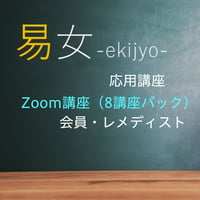 易女-応用講座：Zoom講座（8講座パック）：会員・レメディスト