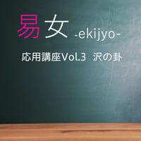 易女-応用講座Vol.3：沢の卦：一般価格