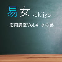 易女-応用講座Vol.4：水の卦：一般価格