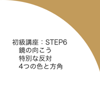 初級講座：STEP6