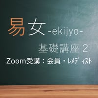 易女-基礎講座2：Zoom受講：会員・レメディスト