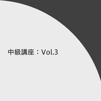 中級講座：Vol.3