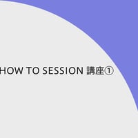 HOW TO SESSION 応用講座