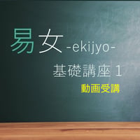 易女-基礎講座1：動画受講