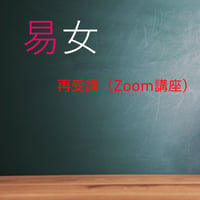 易女応用講座-Zoom講座再受講