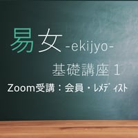 易女-基礎講座1：Zoom受講：会員・レメディスト