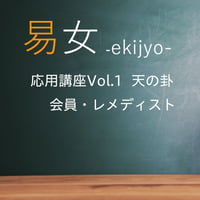 易女-応用講座Vol.1：天の卦：会員-ﾚﾒﾃﾞｨｽﾄ