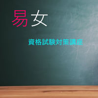 資格試験対策講座