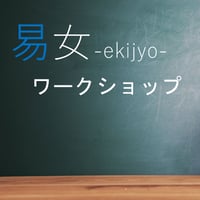 易女-ワークショップ