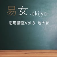 易女-応用講座Vol.8：地の卦：一般価格