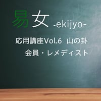 易女-応用講座Vol.6：山の卦：会員-ﾚﾒﾃﾞｨｽﾄ