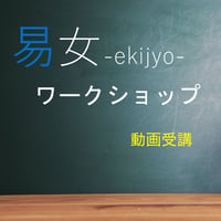 易女-ワークショップ：動画受講